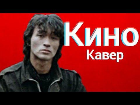 Группа Кино - Кончится лето (кавер) Виктор Цой cover смотреть онлайн
