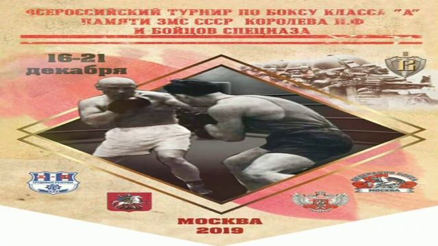 Всероссийское соревнование класса "А" по боксу памяти Королева Н.Ф. 2019 Москва День 3 смотреть онлайн