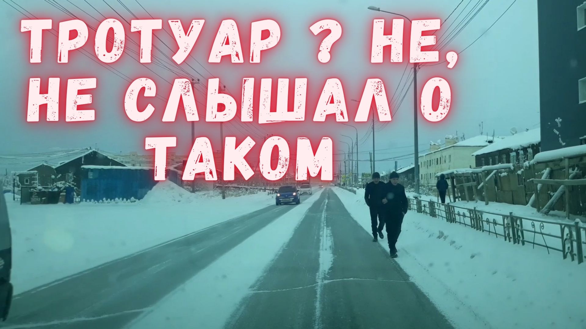 Тротуар ?! Не, не слышал.