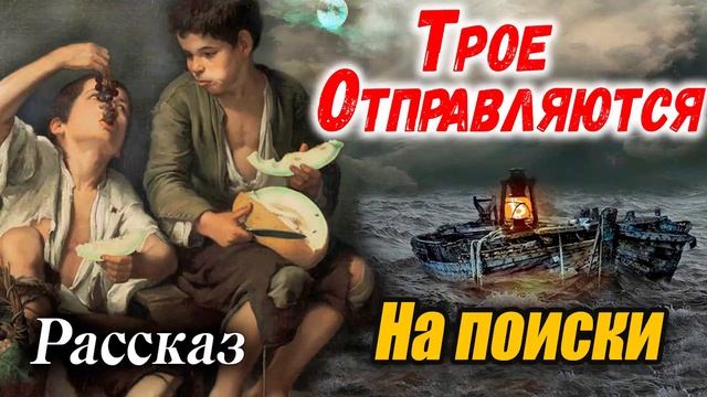 ?ТРОЕ ОТПРАВЛЯЮТСЯ НА ПОИСКИ - ОЧЕНЬ интересный Христианский Рассказ (Studio МСЦ ЕХБ) РЕКОМЕНДУЕМ смотреть онлайн