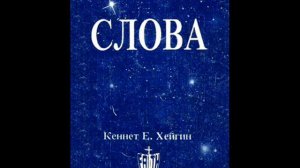 Кеннет Хейгин. Слова