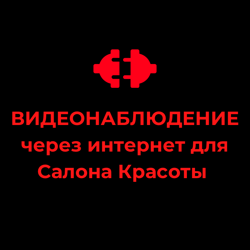 КАК подключиться к ВидеоНаблюдению через интернет. Видеонаблюдение для салона красоты. смотреть онлайн
