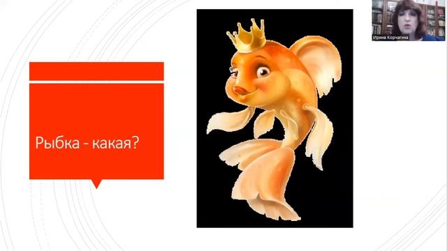 Весёлая психология с Ириной Корчагиной. Кого на самом деле любил Старик из сказки про Золотую рыбку смотреть онлайн
