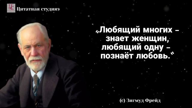 Зигмуд Фрейд - цитаты о людьской натуре смотреть онлайн