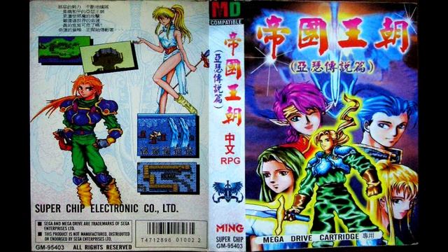 [SEGA Mega Drive/Genesis Music] 亚瑟传说 Ya Se Chuan Shuo (Unl)