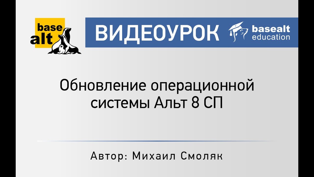 Обновление операционной системы Альт 8 СП смотреть онлайн