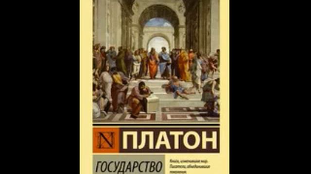 Платон. Государство. Часть 2 смотреть онлайн