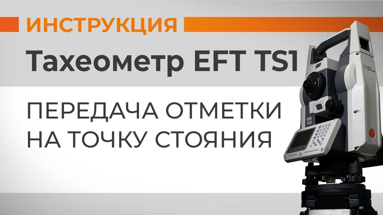 Передача отметки на точку стояния | Учимся работать с тахеометром смотреть онлайн