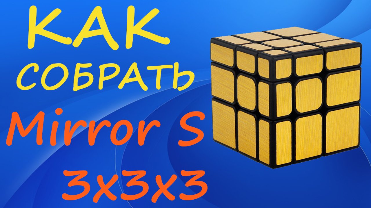 Как собрать Mirror S | How to Solve the Mirror S | Tutorial смотреть онлайн