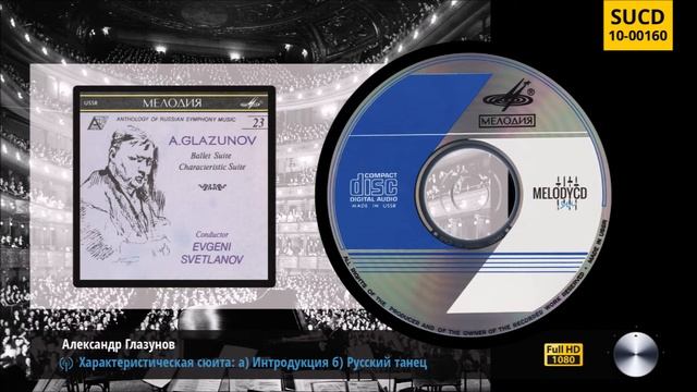 [#23] Глазунов - Симфонические сюиты | Glazunov - Symphonic Suites смотреть онлайн