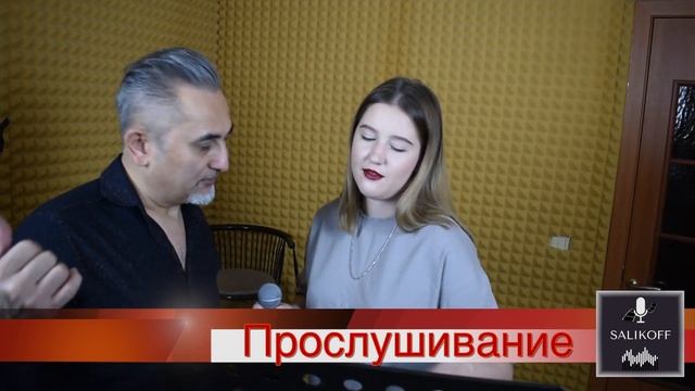 Прослушивание для Полины Мироновой|#salikoffproduction