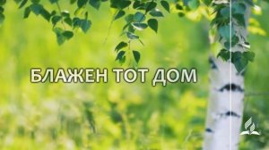 №331 Блажен тот дом (тематическое оформление) _ Караоке с голосом _ Гимны надежд