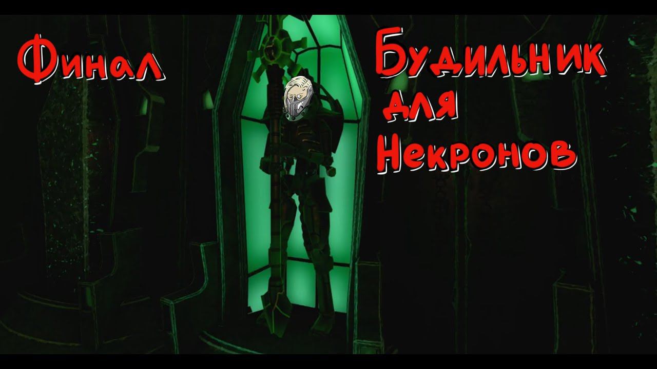 WH40K BattleSisters VR #5 Финал