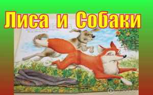 Лиса и собаки. Русская народная сказка.
