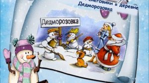 Деревня Дедморозовка