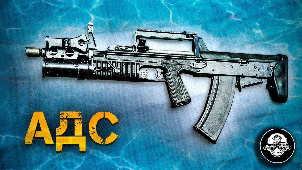 АДС – автомат двухсредный специальный. Оружие подводного диверсанта и боевого пловца смотреть онлайн