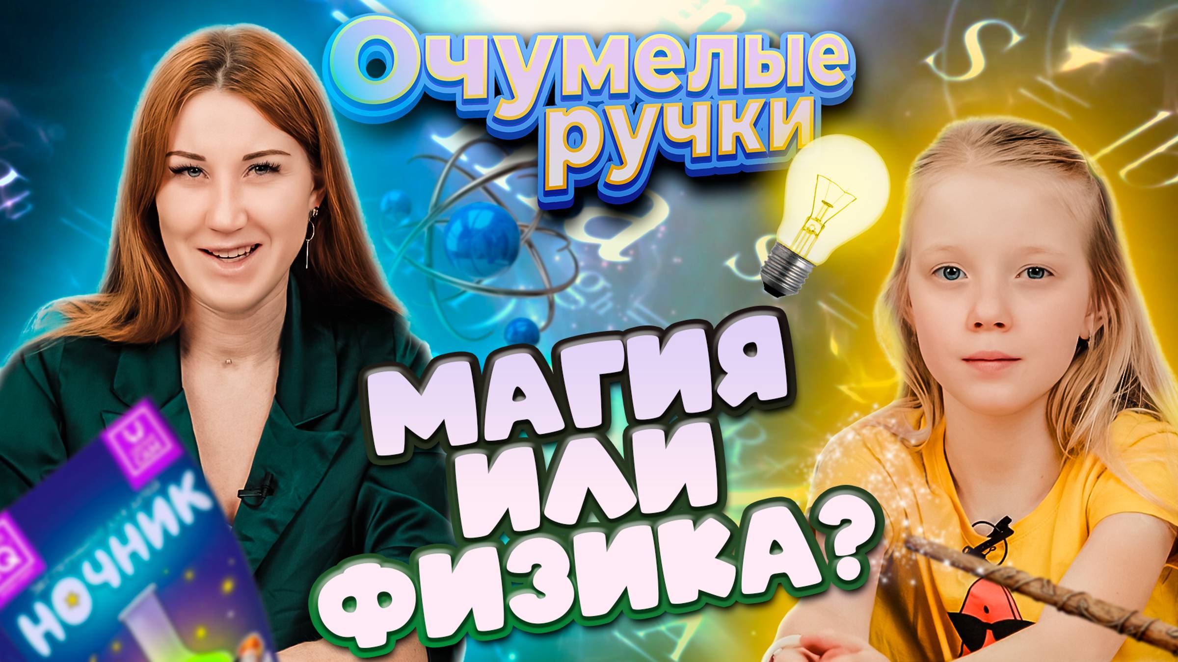 ФИЗИКА ИЛИ МАГИЯ? НОЧНИК СВОИМИ РУКАМИ! смотреть онлайн