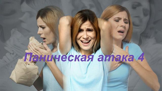 Паническая атака 4