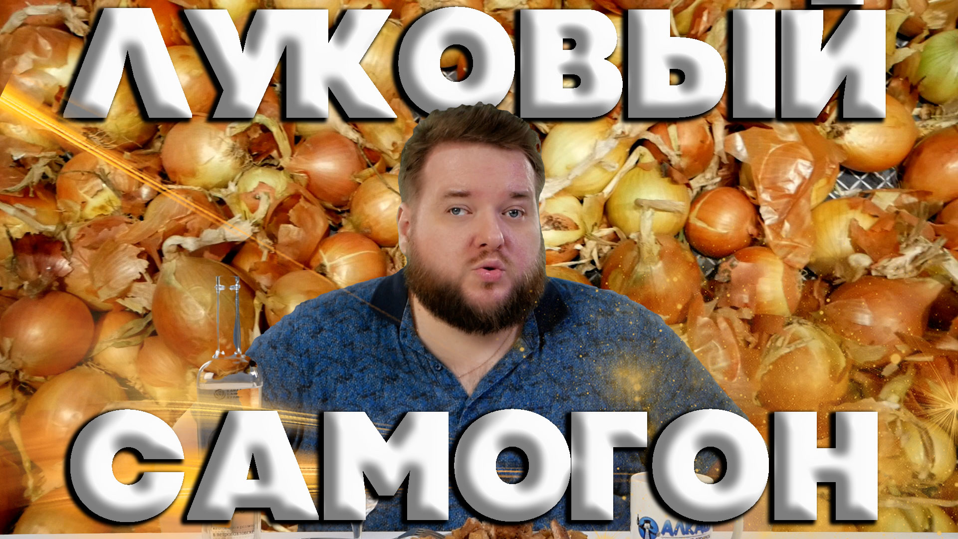 САМОГОН ИЗ ЛУКА смотреть онлайн