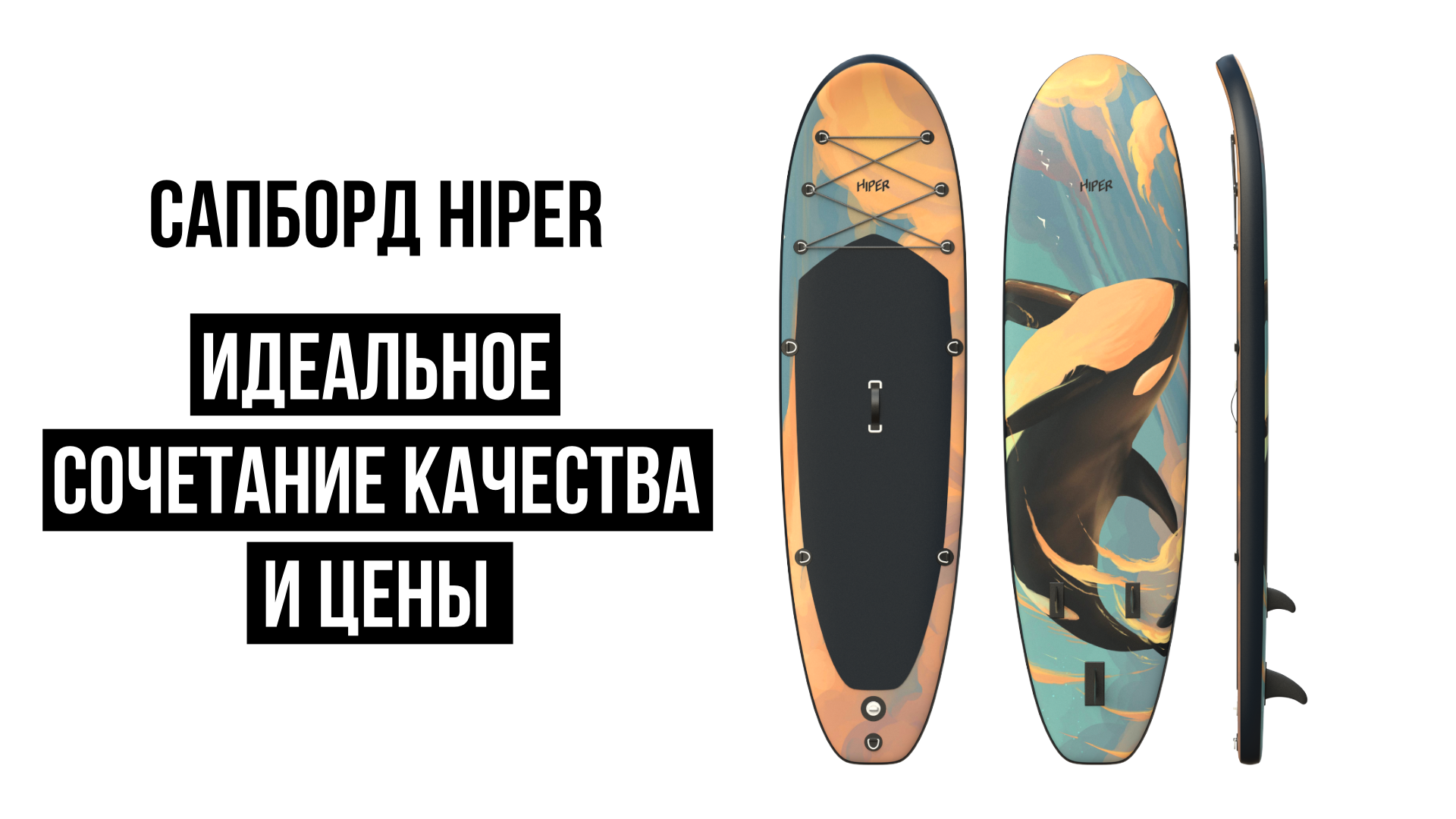 Сапборд HIPER идеальное сочетание качества и цены смотреть онлайн