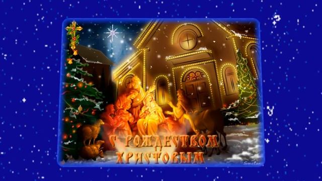 Поздравляю с Рождеством Христовым! смотреть онлайн