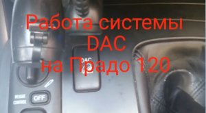 Работа системы DAC на ПРАДО 120  (Downhill Assist Control)