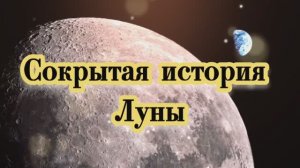 Сокрытая история Луны