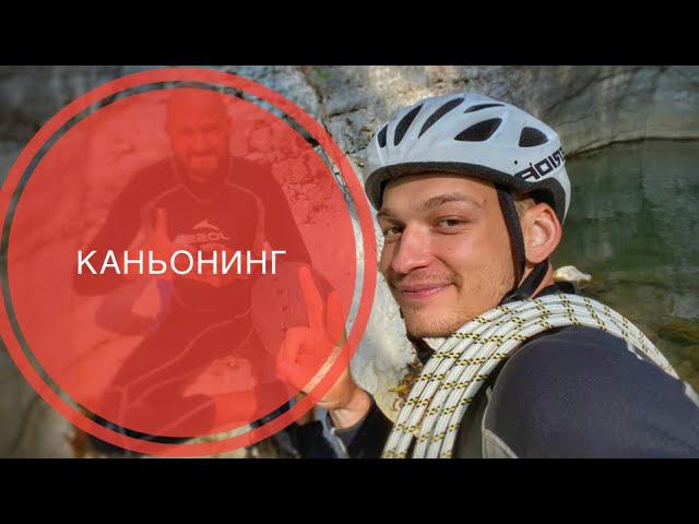 Каньонинг в городе Сочи. Мы это сделали !!!!