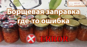 Борщевая заправка в автоклав. Нужно мнение бывалых, где-то ошибка