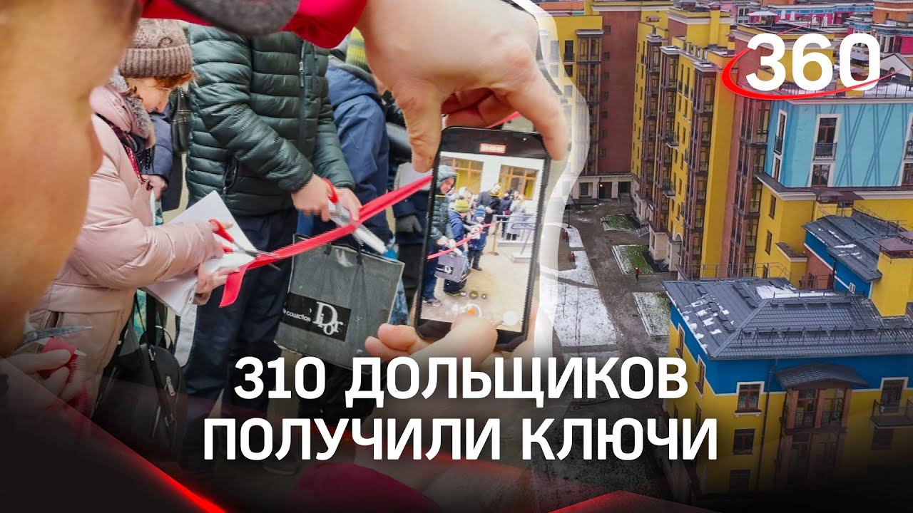 Ещё 310 дольщиков получили ключи от квартир в Красногорске смотреть онлайн