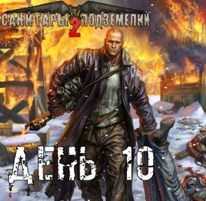 Санитары подземелий 2. Полное прохождение. Жёлтый квартал (часть 10)