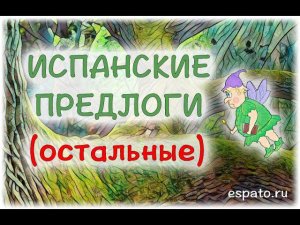Испанский язык Урок 8 Испанские предлоги №4 - другие предлоги (www.espato.ru)