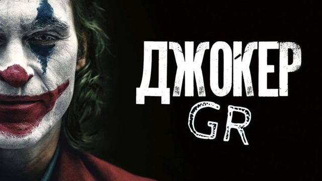 Фильм: Джокер (2019) ~ Обзор