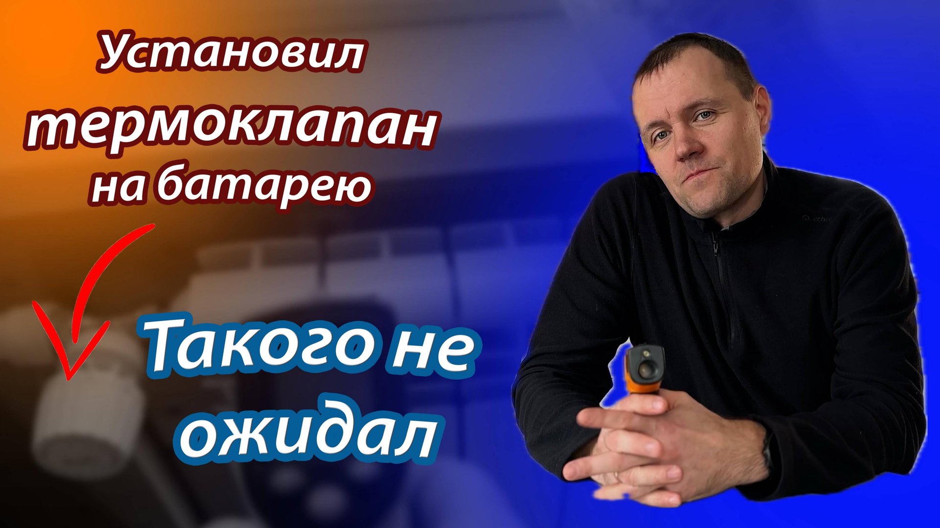 Установил термоголовки на батареи. Такого не ожидал!!! смотреть онлайн
