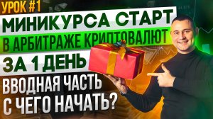 Бесплатное обучение Арбитражу крипты | 1/3 УРОК | от Ярослава Влодзяновского