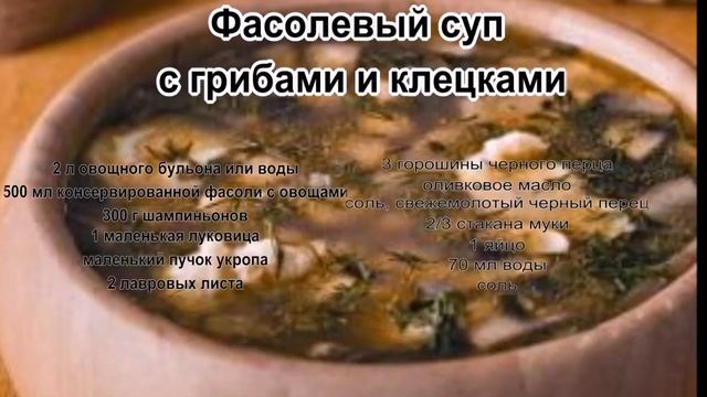 Суп с фасолью фото рецепт.Фасолевый суп с грибами и клецками смотреть онлайн