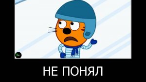 муд демоиватор ТРИ КОТА (1 серия)