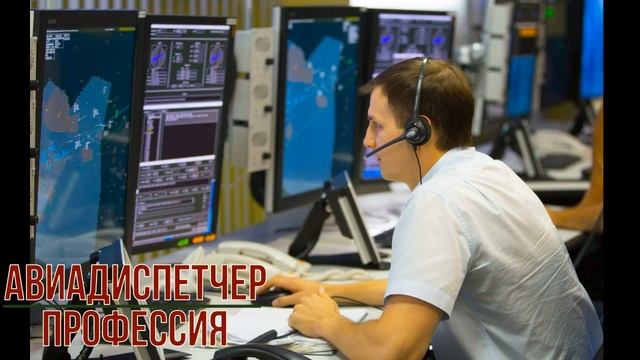 Авиадиспетчер профессия смотреть онлайн