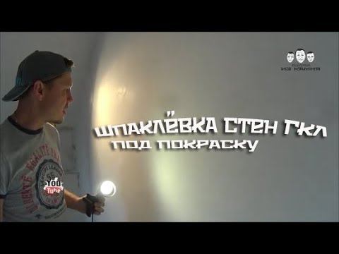 Как шпаклевать стены из гипсокартона под покраску смотреть онлайн