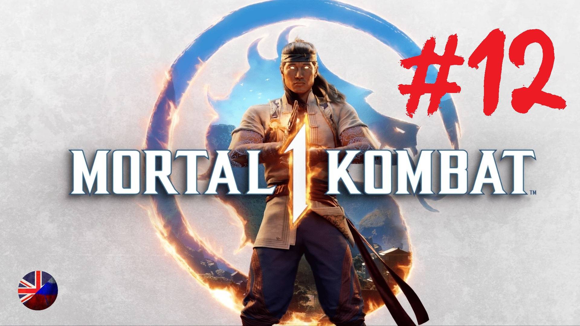 Mortal Kombat 1 | Прохождение игры | Глава №12: Королевский гамбит | Милина смотреть онлайн