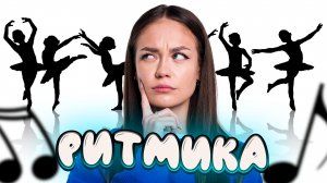 Изучаем ритмику // образовательные видео Valynha