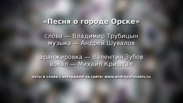 Песня о городе Орске