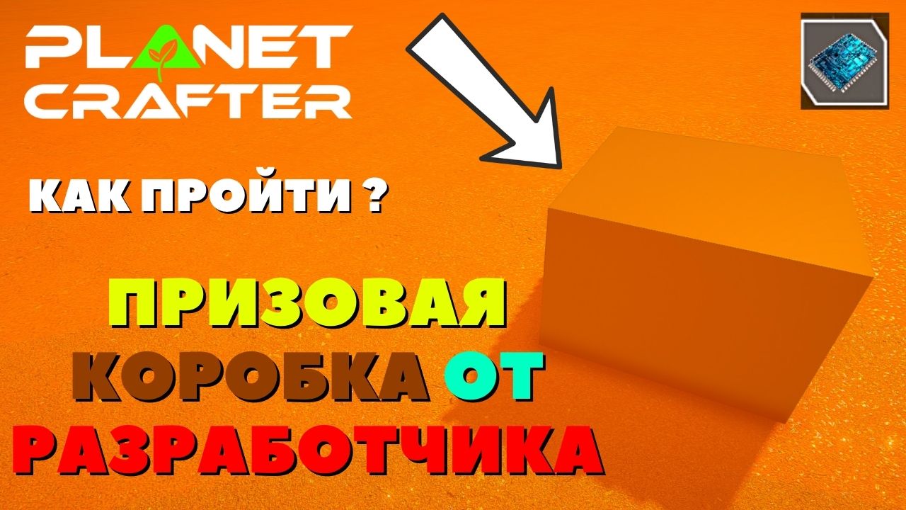 КОРОБКА ПОЛНАЯ ЧИПОВ / The Planet Crafter - Как найти смотреть онлайн