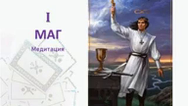 Медитация 1 МАГ смотреть онлайн