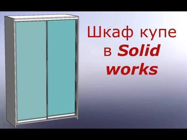 Моделирование шкафов купе в солидворкс смотреть онлайн