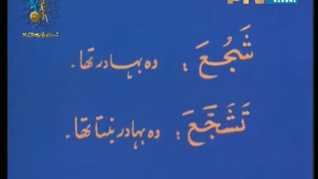 LEARN ARABIC TADREES UL QURAN LESSON NO 33 смотреть онлайн