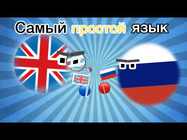 Какой язык самый простой в мире? Кантриболс | Countryballs смотреть онлайн