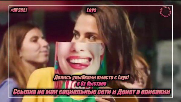 Lays — «Делись улыбками вместе с Lays» в 8х быстрее | PRO Рекламу