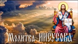 Молитва Иисусова