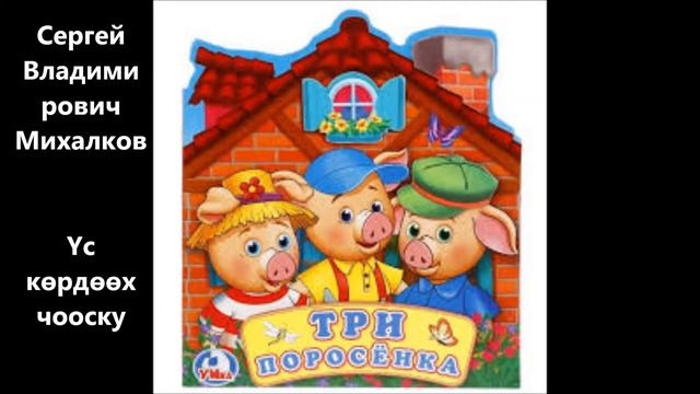 Михалков Сергей Владимирович Үс көрдөөх чооску смотреть онлайн